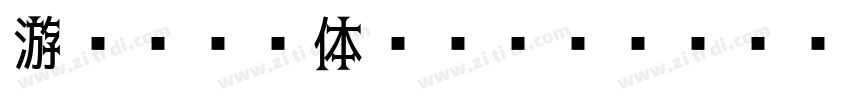 游ゴシック体 Std TT D字体转换
